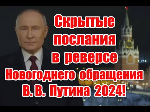 Скрытый смысл и жуткое послание в реверсе в Новогоднем обращении Путина 2024