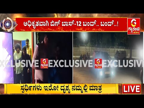 ಅಧಿಕೃತವಾಗಿ ಬಿಗ್‌ ಬಾಸ್‌-12  ಬಂದ್‌ ಬಂದ್..! | Bigg Boss Kannada 12 | Guarantee News
