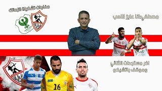 فيتو | مفاجآت جديدة في تشكيل الزمالك أمام المصري.. وأسرار استبعاد خماسي الفريق