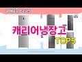 [캐리어냉장고 추천]ㅣ재구매 많은 꿀템 캐리어냉장고 BEST 5 추천해드립니다