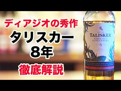 ディアジオ社の秀作ウイスキー タリスカー8年ラムカスクを解説し