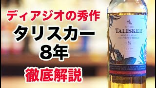 A Masterpiece from Diageo: Reviewing Talisker 8 Year Old Rum Cask