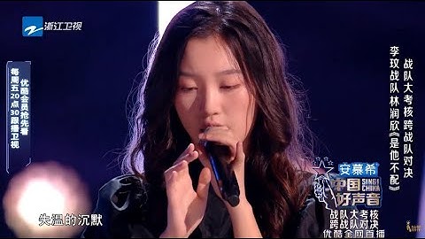 【单曲纯享】林润欣《是他不配》 #林润欣 #singchina #中国好声音