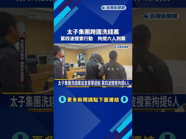 太子集團跨國洗錢案 檢追名下四艘遊艇拘提六人到案－民視新聞