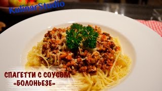 Как приготовить Спагетти Болоньезе/Spaghetti Bolognese. Как приготовить Спагетти Болоньезе/Spaghetti Bolognese.