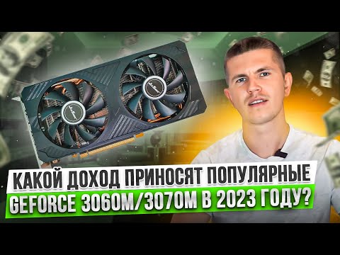 Сколько майнят видеокарты GeForce 3060M/3070M в 2023 году?