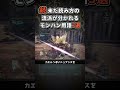 【激昂】←なんて読む？　続・未だ読み方の流派が分かれるモンハン用語３選