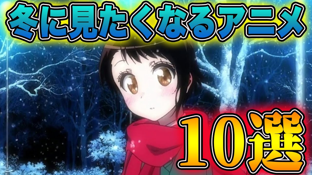 個人的冬に見たくなるアニメ10作品紹介します 冬休みに一気に見れる Youtube