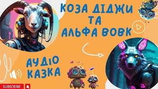 КОЗА ДІДЖИ та АЛЬФА ВОВК | АУДІОКАЗКА | Українські народні казки на новий лад | Аудіокниги дітям