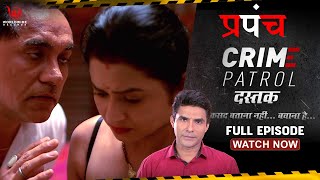 Crime Patrol Dastak | प्रपंच | Full Episode | Prapanch | | Ep - 211 #crime #crimepatrol