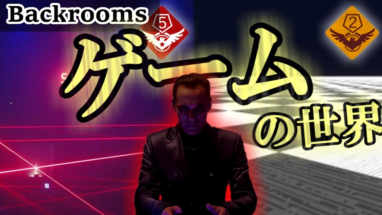 【Backrooms解説】つまらんクリア報酬付きのゲームの世界2選