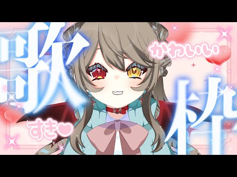 【  歌枠 /  Singing Stream 】　ひさしぶりの夜 歌枠 ！ リクエスト 可！　【 烏羽やや / Vtuber 】