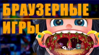 картинка: ТЕМНАЯ СТОРОНА БРАУЗЕРНЫХ ИГР - ТРЕШОВЫЕ ИГРЫ С САЙТА А10