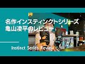 名作インスティンクトシリーズをユーザー亀山凌平がその使い分けをご紹介！【グッぼる製品紹介】