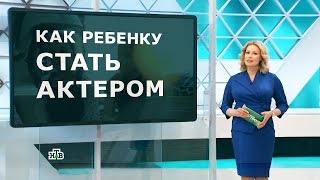 Как ребенку стать актером? съемки канала НТВ в Актерской школе 