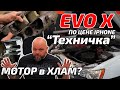 EVO X по цене iphone 12. Техническая часть. Дефектуем мотор.