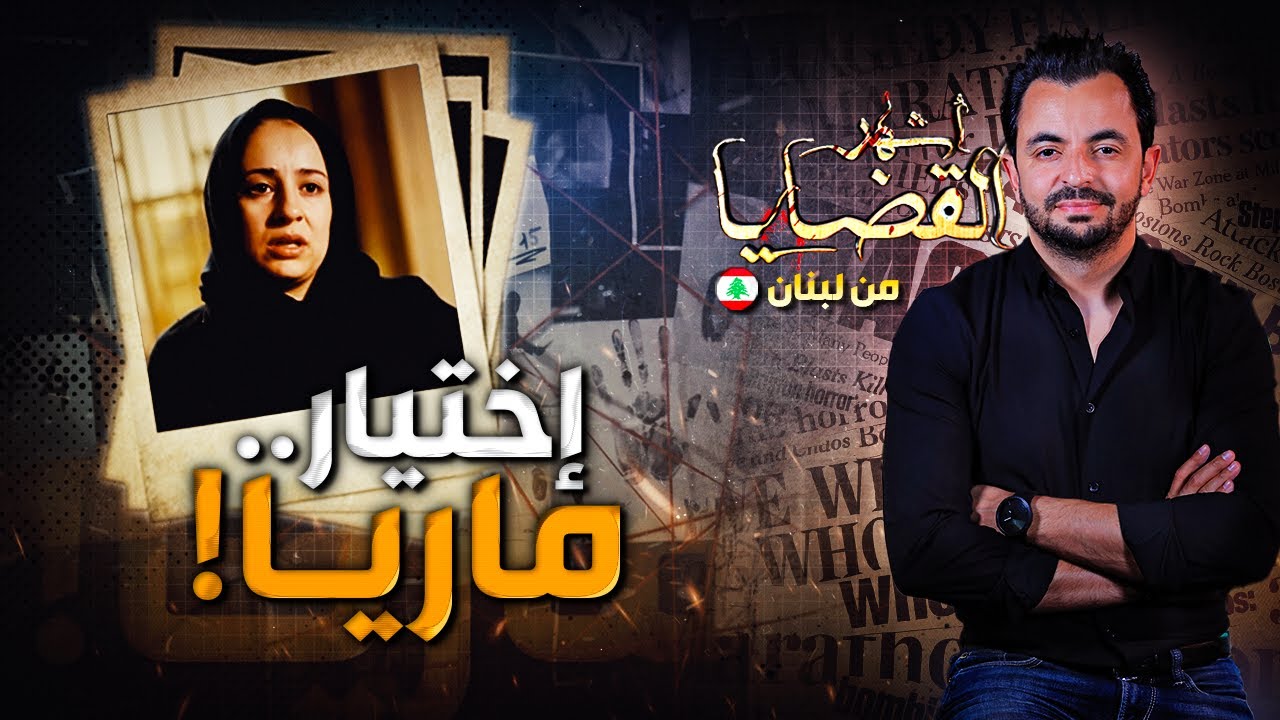 ! المحقق - أشهر القضايا العربية - اختيار.. ماريا