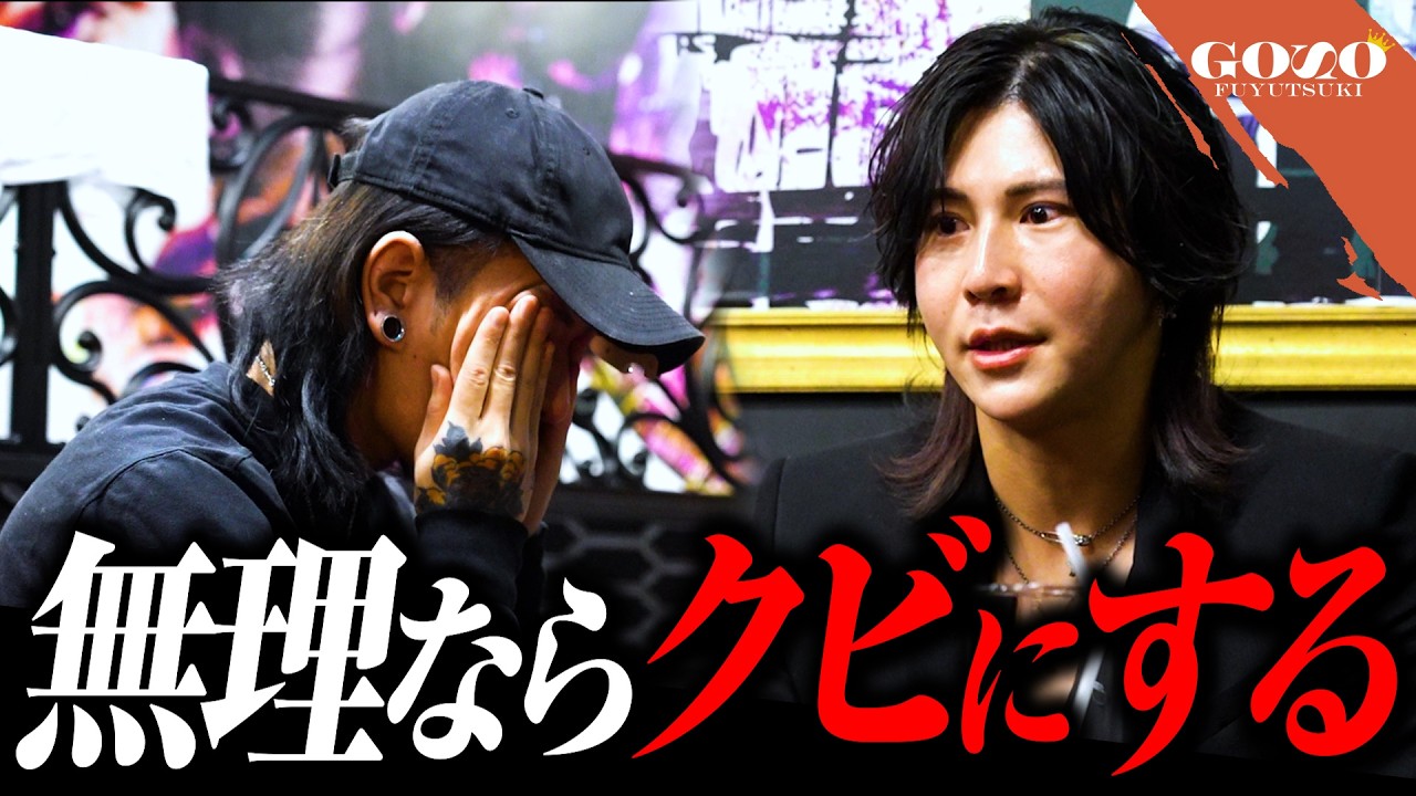 『変われないなら、俺の組織から出ろ』五奏が期待を寄せた移籍者ホストが無断欠勤…その裏では、配信で組織批判発言…