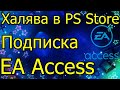 Халява в PS Store Почти Бесплатно EA Access PS4