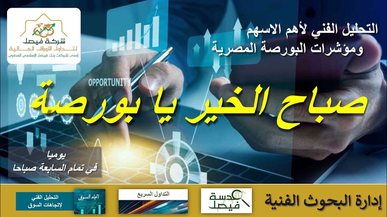 البورصة المصرية -  تحليل أهم الأسهم و مؤشر EGX30 - برنامج صباح الخير يا بورصة : 09-03-2026