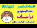 حل امتحان متوقع دراسات للصف السادس الابتدائي الترم الاول 2024 مراجعه دراسات الصف السادس الابتدائي 