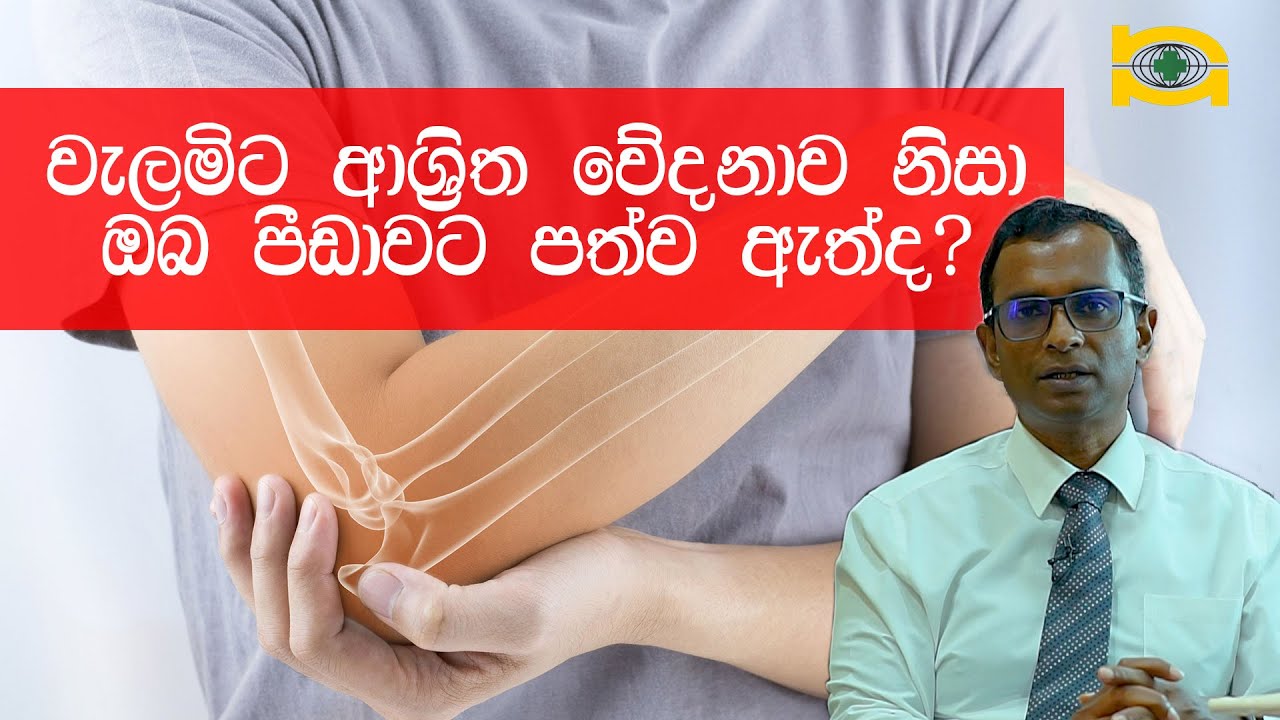 වැලමිට ආශ්‍රිත වේදනාව නිසා ඔබ පීඩාවට පත්ව ඇත්ද? නිවසේදීම කලහැකි ප්‍රතිකාර.