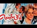 فيلم أنا فى عينيه نجلاء فتحي محمود عبدالعزيز تحيه كاريوكا ممنوع من العرض مع المحتوى الرائع 