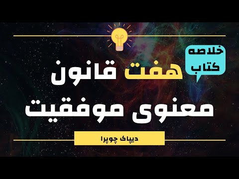 خلاصه کتاب هفت قانون معنوی موفقیت | دیپاک چوپرا | راز موفقیت | کتاب صوتی و تصویری