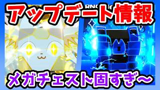 ペットシュミレーターのアップデート情報🎲ラッキーダイスIIIの登場でデカペット入手の可能性大！メガチェストは固すぎ😵【Roblox / ロブロックス】【ペットシュミレーター99】