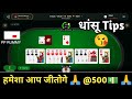 Deal rummy   secret  trick and tips  500 game play  rummyculture  pp rummy