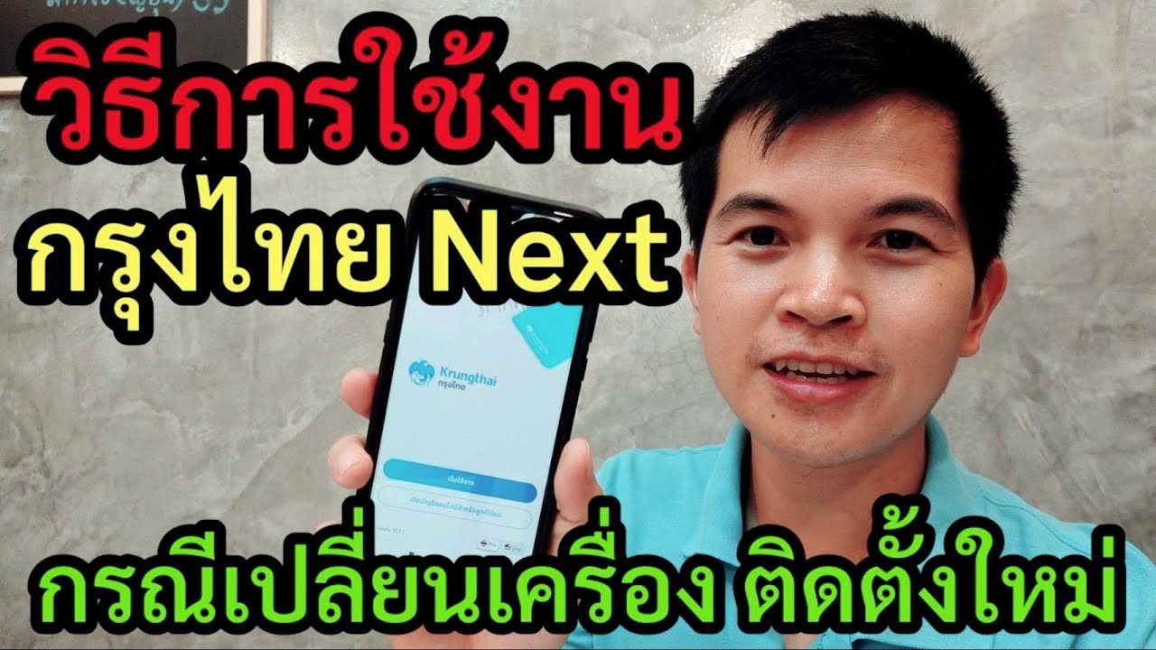 วิธีเข้าใช้งานแอปกรุงไทย Next กรณีเปลี่ยนเครื่อง สแกนบัตรประชาชน สแกนใบหน้า เข้าใช้งานใหม่