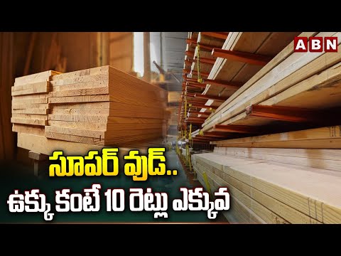 సూపర్ వుడ్.. ఉక్కు కంటే 10 రెట్లు ఎక్కువ || Super Wood | Scientists at Maryland University || ABN - ABNTELUGUTV