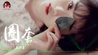 花不棄   圈套「期盼著時間撫平不敢觸及的回憶。」