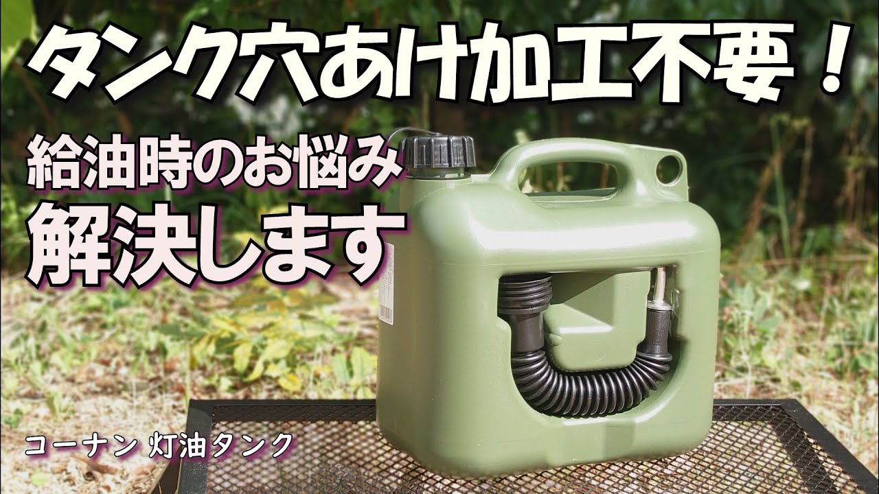 灯油タンクバーナDIY 給油時の不満を解消】タンクに穴はあけません！灯油ポリタンク改造