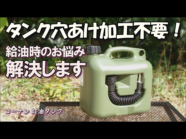 給油時の不満を解消】タンクに穴はあけません！灯油ポリタンク改造