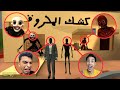 المحروق والمحمص بيتخانقو علي كشك الخرده ياتري مين فيهم هياخد الكشك ويكسب التحدي Garry S Mod 