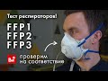 Тест и сравнение респираторов FFP1, FFP2 и FFP3