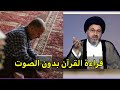 متصل اقراء القران ولكن بدون صوت فقط في نفسي هل يصح سيد رشيد الحسيني 