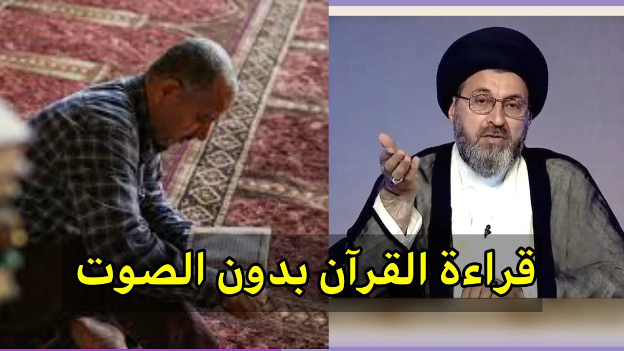 متصل اقراء القران ولكن بدون صوت فقط في نفسي هل يصح / سيد رشيد الحسيني