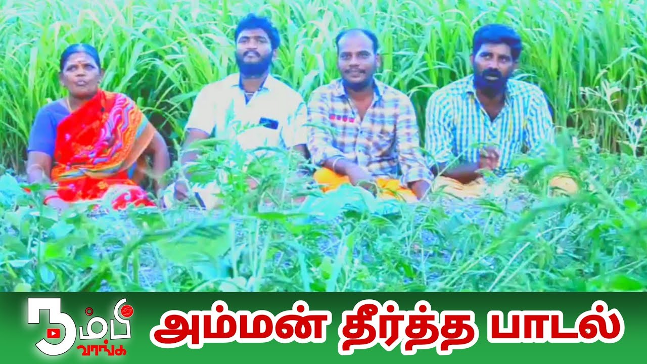 Amman Thirtha Song  A song to touch flowers to the goddess Amman Theertham  Malar Songs Nambi Vanga