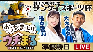 BOATRACEまるがめ（まるがめボート）の配信のサムネイル画像