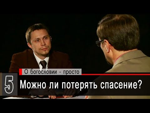 Можно ли потерять спасение? (А.Коломийцев, А.Прокопенко)