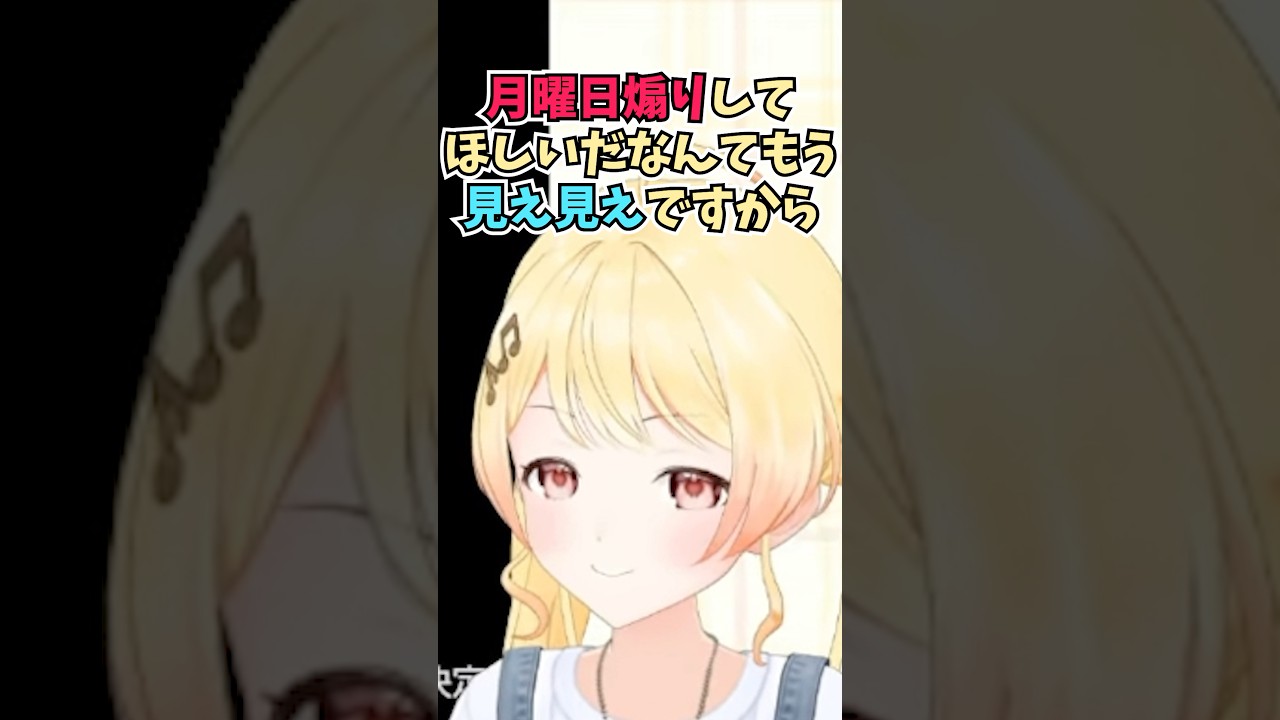 月曜日煽りをするとフェイントをかけて期待していたおまえらを煽る奏ちゃん #shorts #音乃瀬奏 #ホロライブ #切り抜き #vtuber #ホロ切り抜き