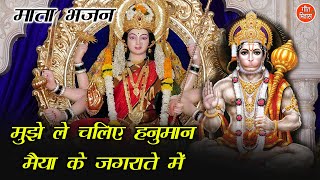 मुझे ले चलिए हनुमान मैया के जगराते में || Balaji Bhajan - Mujhe Le Chaliye Hanuman || Hanuman Bhajan