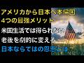 アメリカから日本へ本帰国して得られる【4つの大メリット】ドルを「円」で使う【2つの強み】
