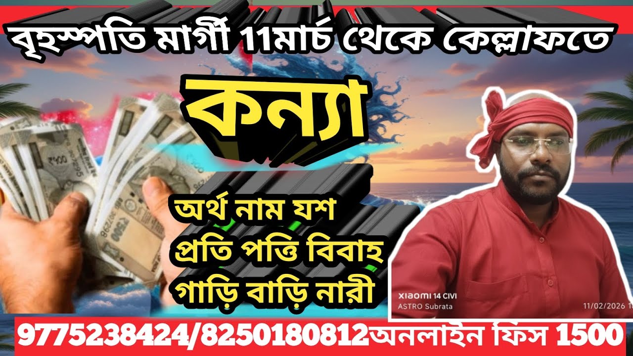 কন্যা রাশি #virgo , 11মার্চ বৃহস্পতি মারগি @Astrosubratashastri09 