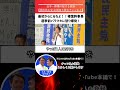 「最初から取るなよ!」榛葉幹事長が“選挙前バラマキ”に怒り爆発 #国民民主党 #政治 #切り抜き