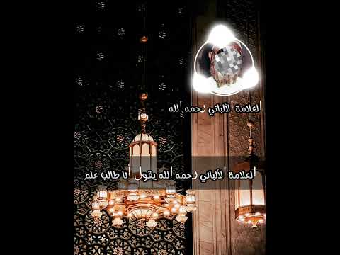 الشيخ الألباني رحمه الله يقول غير أنا طالب علم