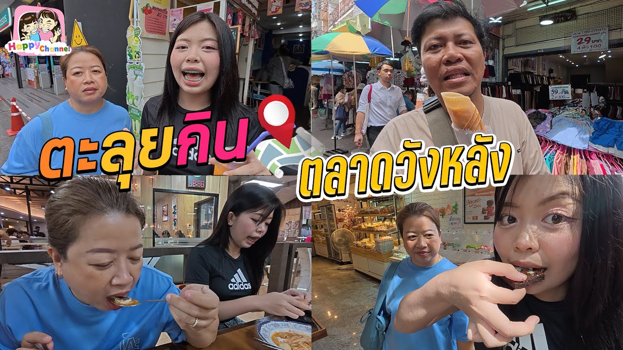 ตะลุยกิน ตลาดวังหลัง มีแต่ของอร่อย Happy Channel