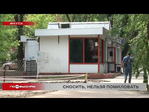 Торговые павильоны сносят в Иркутске